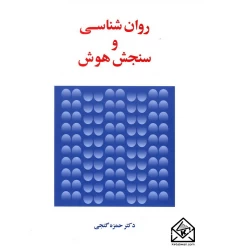 کتاب روان شناسی و سنجش هوش