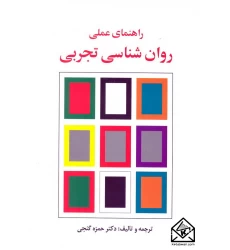 کتاب راهنمای عملی روان شناسی تجربی