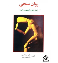 کتاب روان سنجی (مبانی نظری آزمونهای روانی)