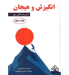 کتاب انگیزش و هیجان