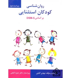 کتاب روان شناسی کودکان استثنایی براساس DSM-5