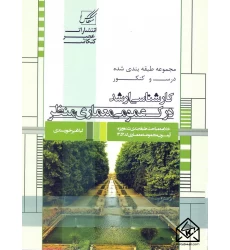 کتاب مجموعه طبقه بندی شده درس و کنکور درک عمومی معماری منظر