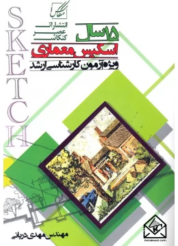 کتاب 15 سال اسکیس معماری