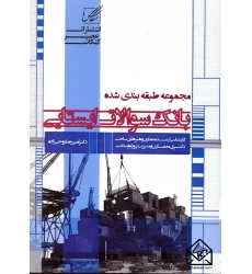 کتاب مجموعه طبقه بندی شده بانک سوالات ایستایی