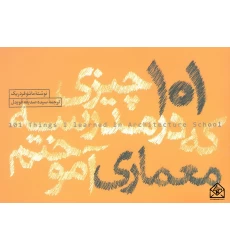 کتاب 101 چیزی که در مدرسه معماری آموختم