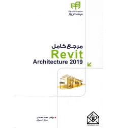کتاب مرجع کامل Revit Architecture 2019