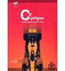 کتاب مرجع کامل #C همراه با مثال های متنوع و کاربردی