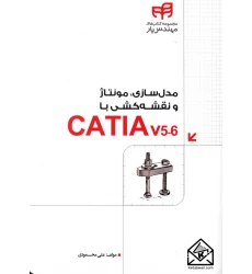 کتاب مدل سازی مونتاژ و نقشه کشی با CATIA v5-6