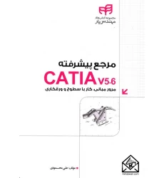 کتاب مرجع پیشرفته CATIA v5-6