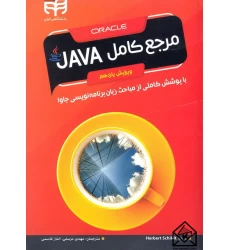 کتاب مرجع کامل JAVA
