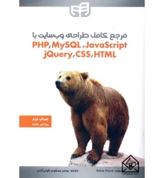 کتاب مرجع کامل طراحی وب سایت با Java Script, MYSQL,PHP, HTML,CSS,jQuery