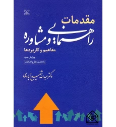 کتاب مقدمات راهنمایی و مشاوره مفاهیم و کاربردها