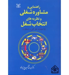 کتاب راهنمایی و مشاوره شغلی و نظریه های انتخاب شغل