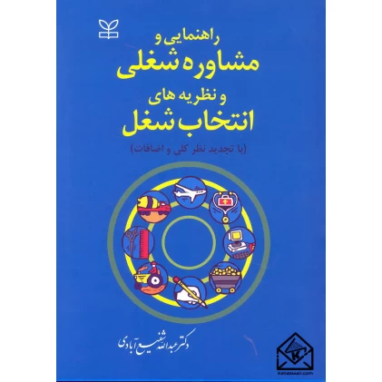 کتاب راهنمایی و مشاوره شغلی و نظریه های انتخاب شغل
