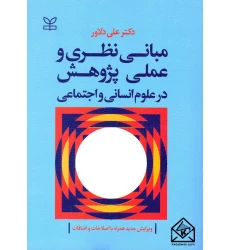 کتاب مبانی نظری و عملی پژوهش در علوم انسانی و اجتماعی