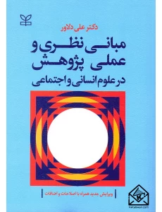 کتاب مبانی نظری و عملی پژوهش در علوم انسانی و اجتماعی