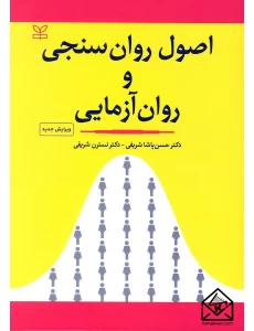 کتاب اصول روان سنجی و روان آزمایی