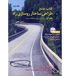 کتاب جامع طراحی ساختار روسازی راه جلد اول (روسازی های انعطاف پذیر)
