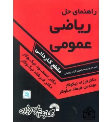 کتاب راهنمای حل ریاضی عمومی