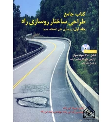 کتاب جامع طراحی ساختار روسازی راه جلد اول (روسازی های انعطاف پذیر)