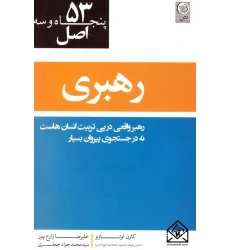 کتاب 53 اصل رهبری