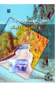 کتاب اصول مهندسی راه و آنالیز ترافیک