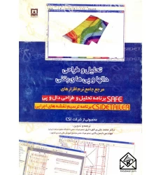 کتاب تحلیل و طراحی دال ها و پی های بتنی مرجع جامع نرم افزارهای SAFE و CDIDETAILER