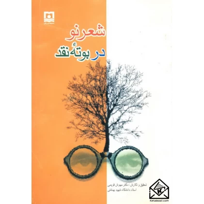 کتاب شعر نو در بوته نقد