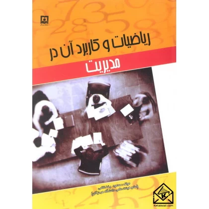 کتاب ریاضیات و کاربرد آن در مدیریت