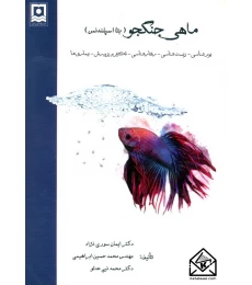 کتاب ماهی جنگجو (بتا اسپلندنس)