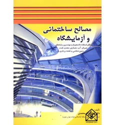 کتاب مصالح ساختمانی و آزمایشگاه
