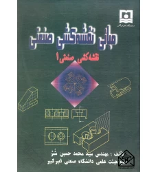 کتاب مبانی نقشه کشی صنعتی 1