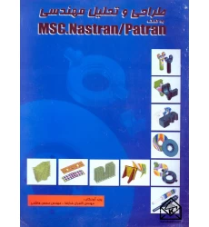 کتاب طراحی و تحلیل مهندسی به کمک نرم افزار MSC.Nastran / Patran