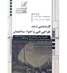 کتاب مجموعه سوالات طبقه بندی شده طراحی فنی و اجزاء ساختمان