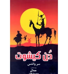 کتاب دن کیشوت