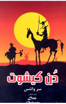 کتاب دن کیشوت