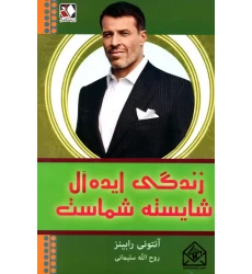 کتاب زندگی ایده آل شایسته شماست