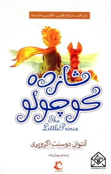 کتاب شازده کوچولو