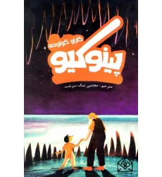 کتاب پینوکیو