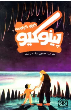 کتاب پینوکیو