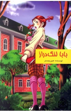 کتاب بابا لنگ دراز