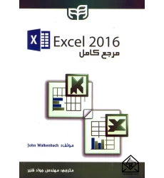 کتاب مرجع کامل Excel 2016