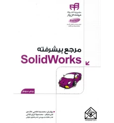 کتاب مرجع پیشرفته SolidWorks