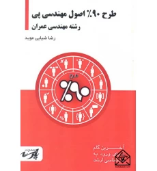 کتاب طرح 90% اصول مهندسی پی