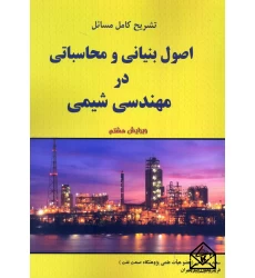 کتاب تشریح کامل مسائل اصول بنیانی و محاسباتی در مهندسی شیمی