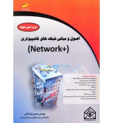 کتاب اصول و مبانی شبکه های کامپیوتری (+Network)