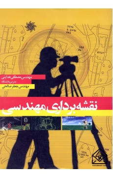 کتاب نقشه برداری مهندسی