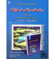 کتاب تحلیل و تشریح کامل مسائل روش های ریاضی در فیزیک جلد دوم