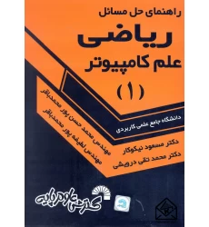 کتاب راهنمای حل مسائل ریاضی علم کامپیوتر 1