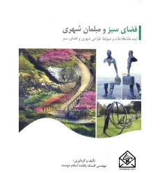 کتاب فضای سبز و مبلمان شهری
